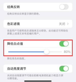 双湖苹果电池维修分享iPhone省电巧妙设置降低白点值