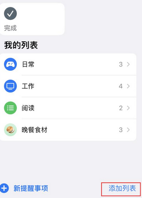 双湖苹果14维修店分享iPhone14如何设置主屏幕显示多个不同类型提醒事项 