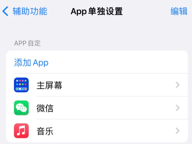 双湖苹果14服务点分享iPhone14如何单独设置App