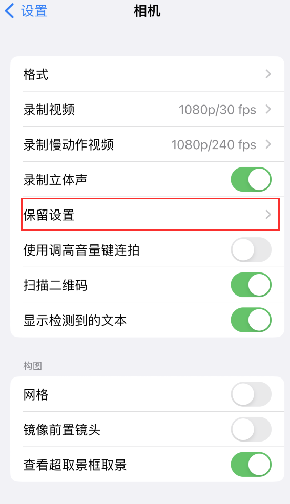 双湖苹果14维修分享如何在iPhone 14 机型中保留拍照设置 