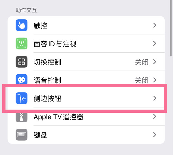 双湖苹果14维修店分享iPhone14 Plus侧键双击下载功能关闭方法 