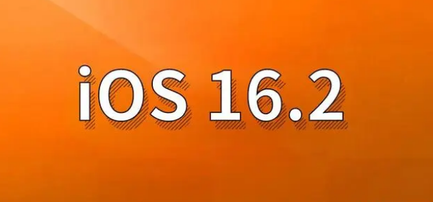 双湖苹果手机维修分享哪些机型建议升级到iOS 16.2版本 