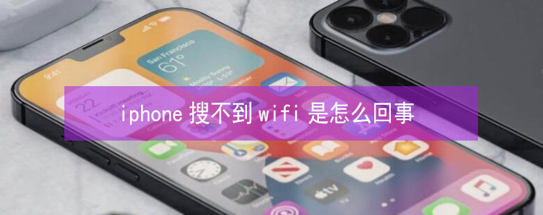 双湖苹果13维修分享iPhone13搜索不到wifi怎么办 